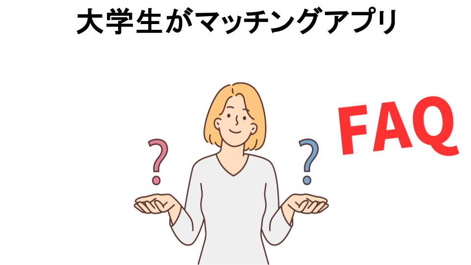 大学生がマッチングアプリについてよくある質問【恥ずかしい以外】